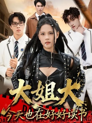 大姐大今天也在好好读书