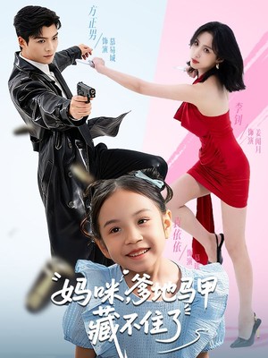 妈咪，爹地马甲藏不住了