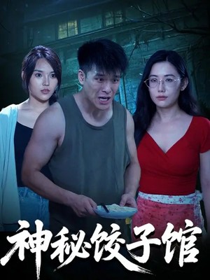 神秘饺子馆