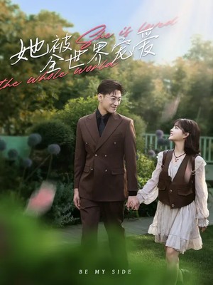 她被全世界宠爱