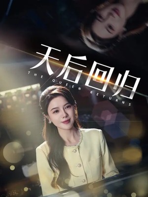 天后回归