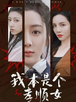 我本是个孝顺女