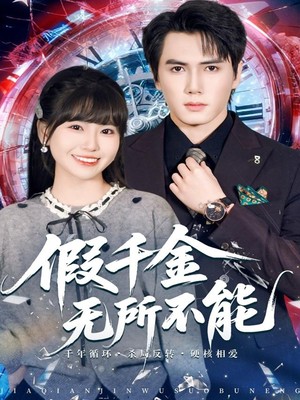 假千金无所不能