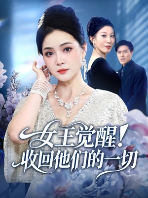 女王觉醒收回他们的一切