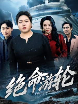 绝命游轮