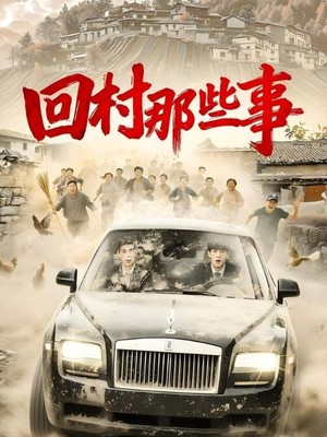 回村那些事