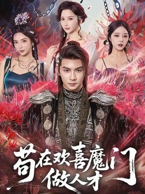 苟在欢喜魔门做人才