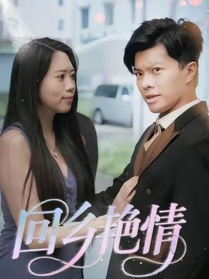 回乡艳情