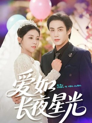 爱如长夜星光
