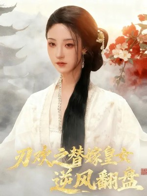 刃欢之替嫁皇女逆风翻盘