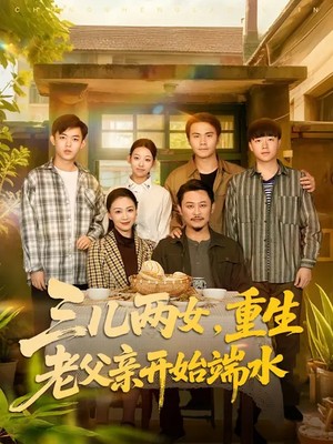 三儿两女，重生老父亲开始端水