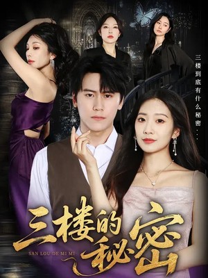 三楼的秘密