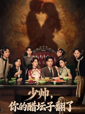 少帅，你的醋坛子翻了