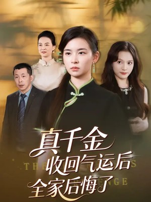 真千金收回气运后全家后悔了