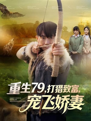重生79，打猎致富，宠飞娇妻