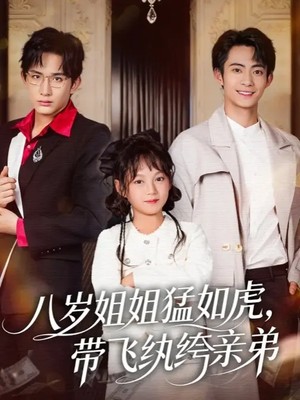 八岁姐姐猛如虎，带飞纨绔亲弟