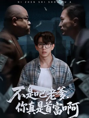 不是吧老爹，你真是首富啊