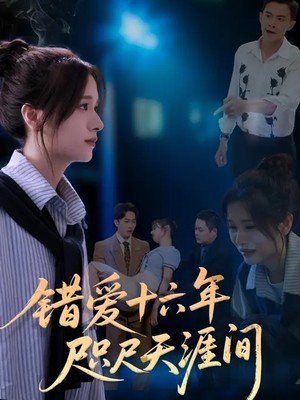 错爱十六年咫尺天涯间