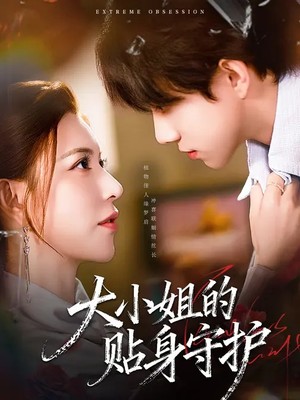 大小姐的贴身守护