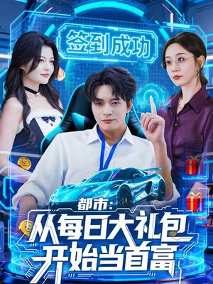 都市：从每日大礼包开始当首富