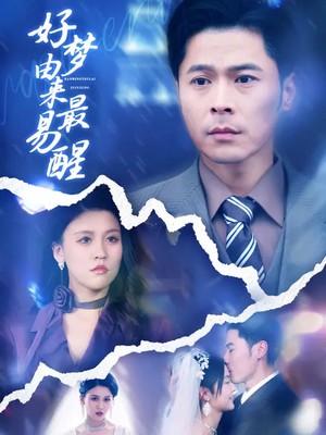 好梦由来最易醒