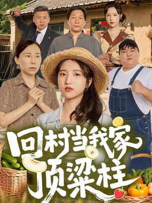 回村当我家顶梁柱