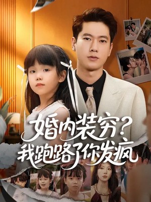 婚内装穷？我跑路了你发疯