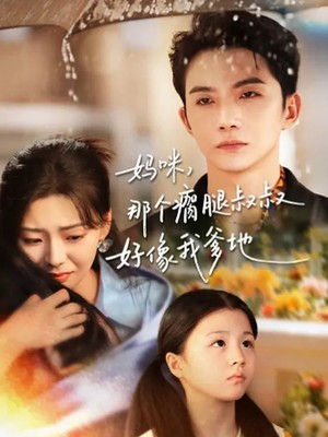 妈咪，那个瘸腿叔叔好像我爹地