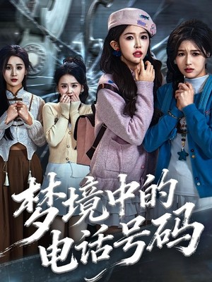 梦境中的电话号码