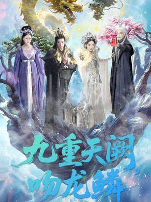 九重天阙吻龙鳞