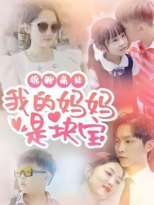 锦鲤萌娃我的妈妈是块宝