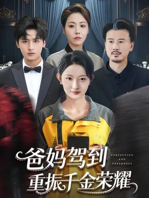 爸妈驾到，重振千金荣耀