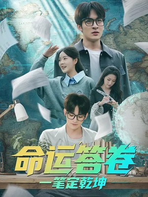 命运答卷：一笔定乾坤