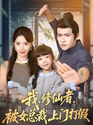 我，修仙者，被女总裁上门打假