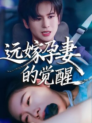 远嫁孕妻的觉醒