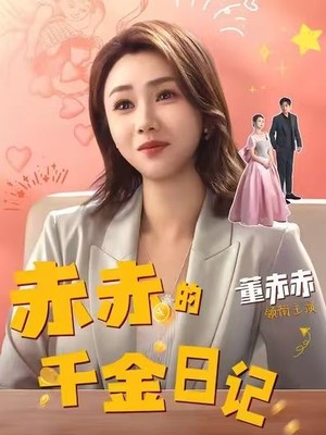 赤赤的千金日记