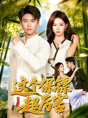 这个保镖超厉害