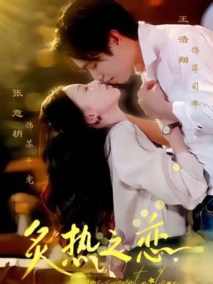 炙热之恋