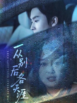 一从别后各天涯