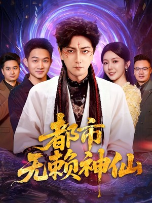 都市无赖神仙