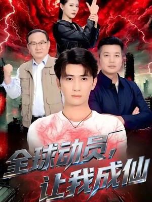 全球动员，让我成仙