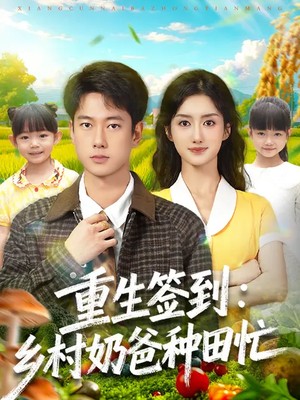 重生签到：乡村奶爸种田忙