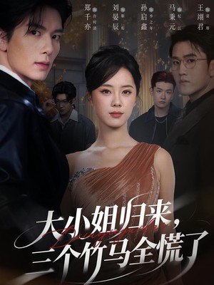大小姐归来三个竹马全慌了