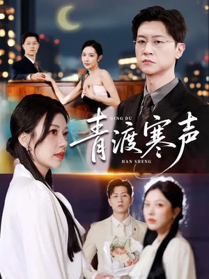 青渡寒声