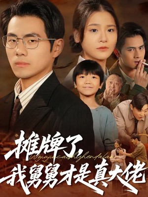 摊牌了，我舅舅才是真大佬