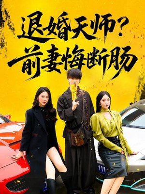 退婚天师？前妻悔断肠