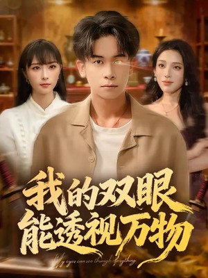 我的双眼能透视万物