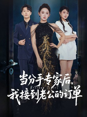 当分手专家后，我接到老公的订单