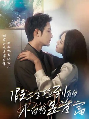 假千金捡到的小白脸是首富