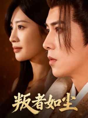 叛者如尘